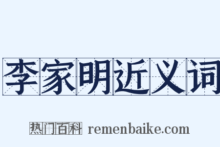 李家明近义词是什么意思的图片